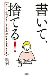 書いて、捨てる！（大和出版）モノと心の”ガラクタ”を手放せる４つのノート