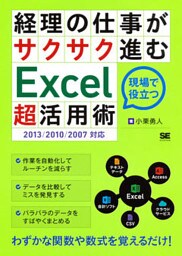 経理の仕事がサクサク進むExcel「超」活用術 2013/2010/2007対応