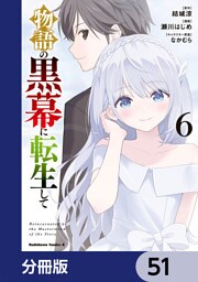 物語の黒幕に転生して【分冊版】　51
