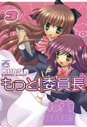 もっと！委員長: 3