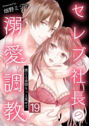 セレブ社長の溺愛調教～感じる表情もっと見せて【単話版】 19