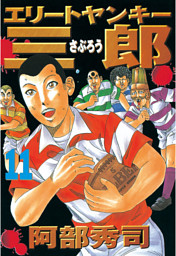 エリートヤンキー三郎 電子書籍 コミック 小説 実用書 なら ドコモのdブック