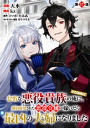 【単話版】怠惰な悪役貴族の俺に、婚約破棄された悪役令嬢が嫁いだら最凶の夫婦になりました@COMIC 第17話