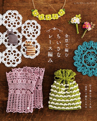 金票で編むちいさなレース編み