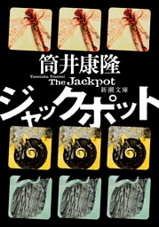 ジャックポット（新潮文庫）