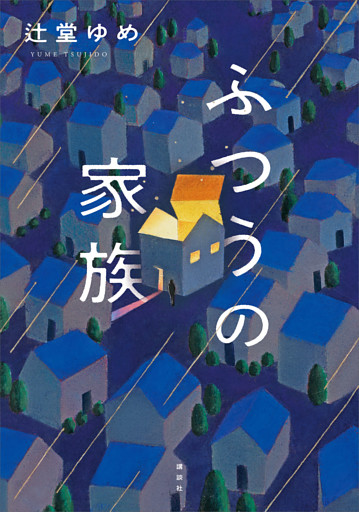 ふつうの家族