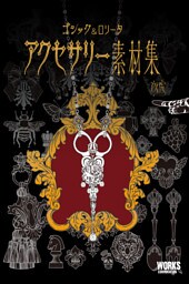 ゴシック&ロリータ アクセサリー素材集