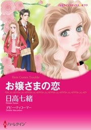 お嬢さまの恋【分冊】 12巻