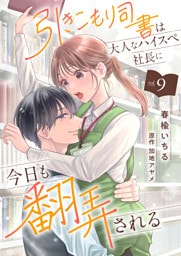引きこもり司書は大人なハイスペ社長に今日も翻弄される９