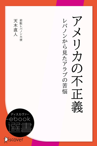 アメリカの不正義　レバノンから見たアラブの苦悩