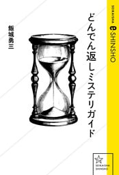 どんでん返しミステリガイド