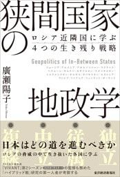 狭間国家の地政学―ロシア近隣国に学ぶ４つの生き残り戦略