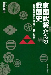 東国武将たちの戦国史　「軍事」的視点から読み解く人物と作戦