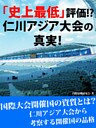 「史上最低」評価! 仁川アジア大会の真実!