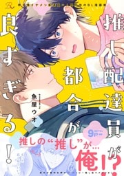 推し配達員が都合が良すぎる！【電子限定描き下ろし付】