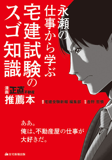 永瀬の仕事から学ぶ　宅建試験のスゴ知識