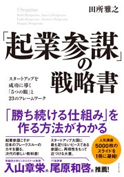 「起業参謀」の戦略書―――スタートアップを成功に導く「５つの眼」と２３のフレームワーク