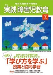 実践障害児教育2014年3月号