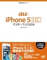 au iPhone 5 [S][C] マスターブック 2014