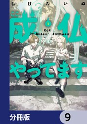 ここ、成仏やってます【分冊版】　9