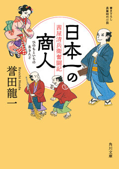 日本一の商人