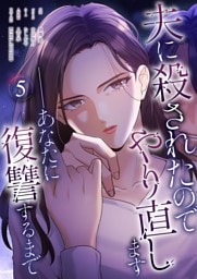 夫に殺されたのでやり直します──あなたに復讐するまで（フルカラー） 5