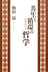 共生と循環の哲学　永遠を生きる