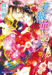 蒼の狼は華を愛でる　虹色の誓約