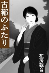 古都のふたり