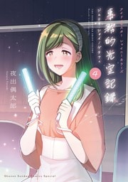 アイドルマスター　シャイニーカラーズ　事務的光空記録（４）