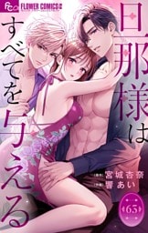 旦那様はすべてを与える【マイクロ】（６３）