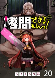 拷問できるもんっ！ WEBコミックガンマ連載版 第二十話