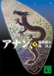 アナン、（下）