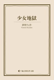 少女地獄