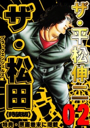 ザ・平松伸二　ザ・松田　ブラックエンジェルズ2<特典・原画入り特装版>
