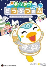 あつまれ どうぶつの森 ～無人島Ｄｉａｒｙ～（１０）