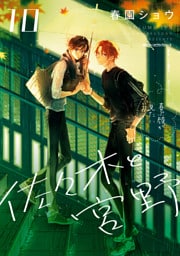 佐々木と宮野　10