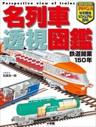 キッズペディア・アドバンス　名列車　透視図鑑　～鉄道開業１５０年～
