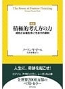 【新訳】積極的考え方の力