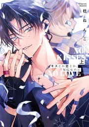 キスとか恋とか、NGなのに【単行本版】