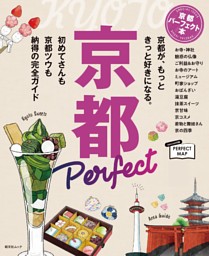 京都パーフェクト本'24 表紙