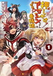 押しかけアサシンちゃんは王都最凶の看板娘