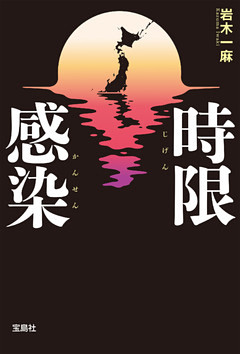 時限感染