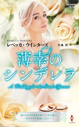 薄幸のシンデレラ【ハーレクイン・プレゼンツ作家シリーズ別冊版】
