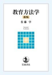 教育方法学 新版