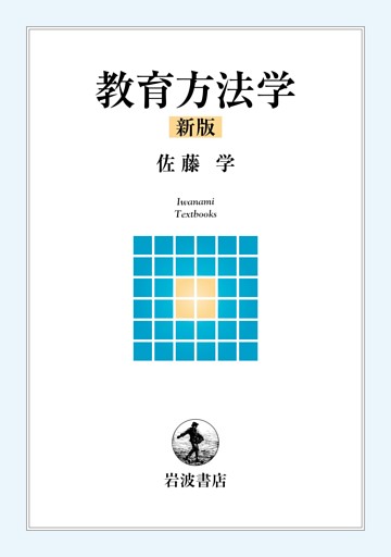 教育方法学 新版