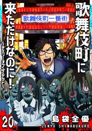 歌舞伎町に来ただけなのに！〜チェリー・オブ・ザ・デッド〜【単話版】（２０）