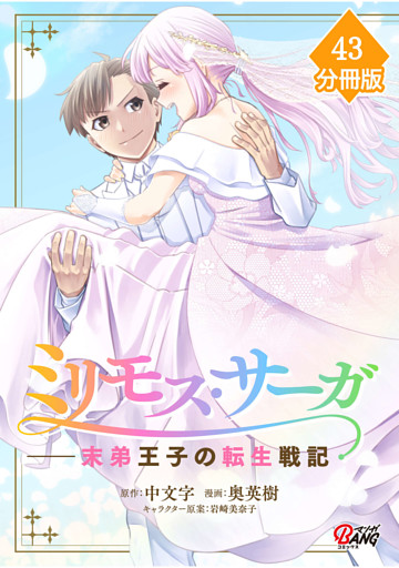 ミリモス・サーガ－末弟王子の転生戦記【分冊版】 （43）