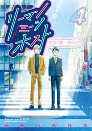 リーマンミーツホスト（４）