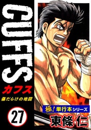 【極！単行本シリーズ】CUFFSー傷だらけの地図ー 27巻